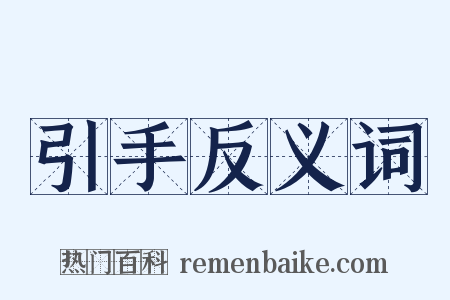 引手反义词是什么意思的图片